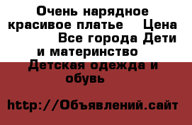 Очень нарядное,красивое платье. › Цена ­ 1 900 - Все города Дети и материнство » Детская одежда и обувь   